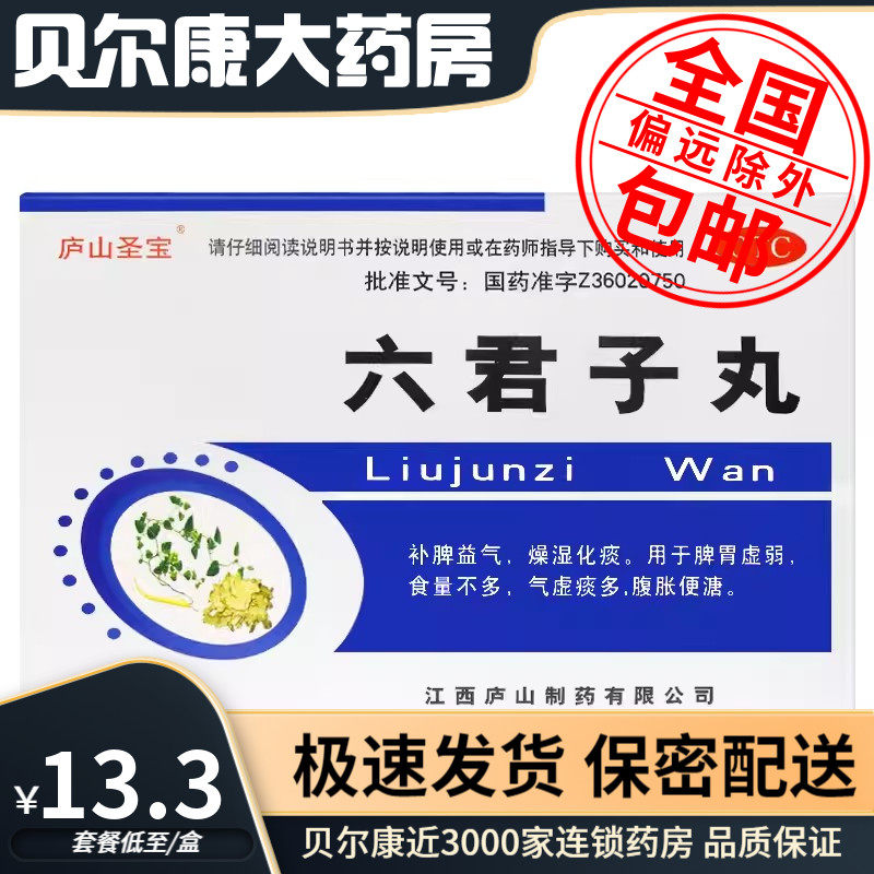 低至13.3元/盒】包邮】庐山圣宝 六君子丸 9g*10袋/盒