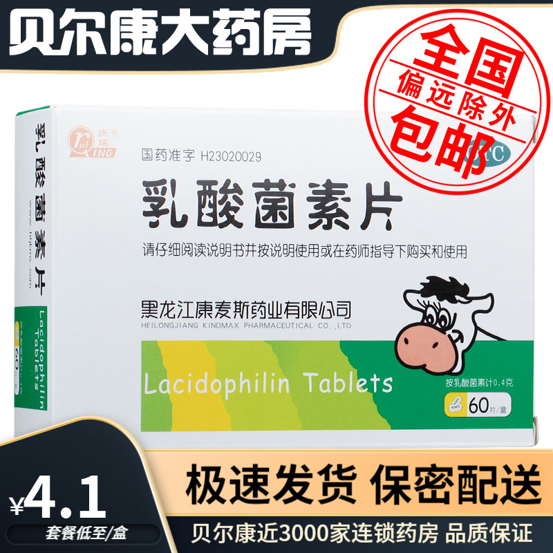 【庆瑞】乳酸菌素片0.4g*60片/盒消化不良肠炎小儿腹泻