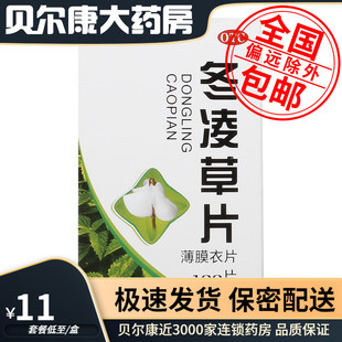 低至11元/盒】包邮】王屋山  冬凌草片  0.26g*100片*1瓶/盒