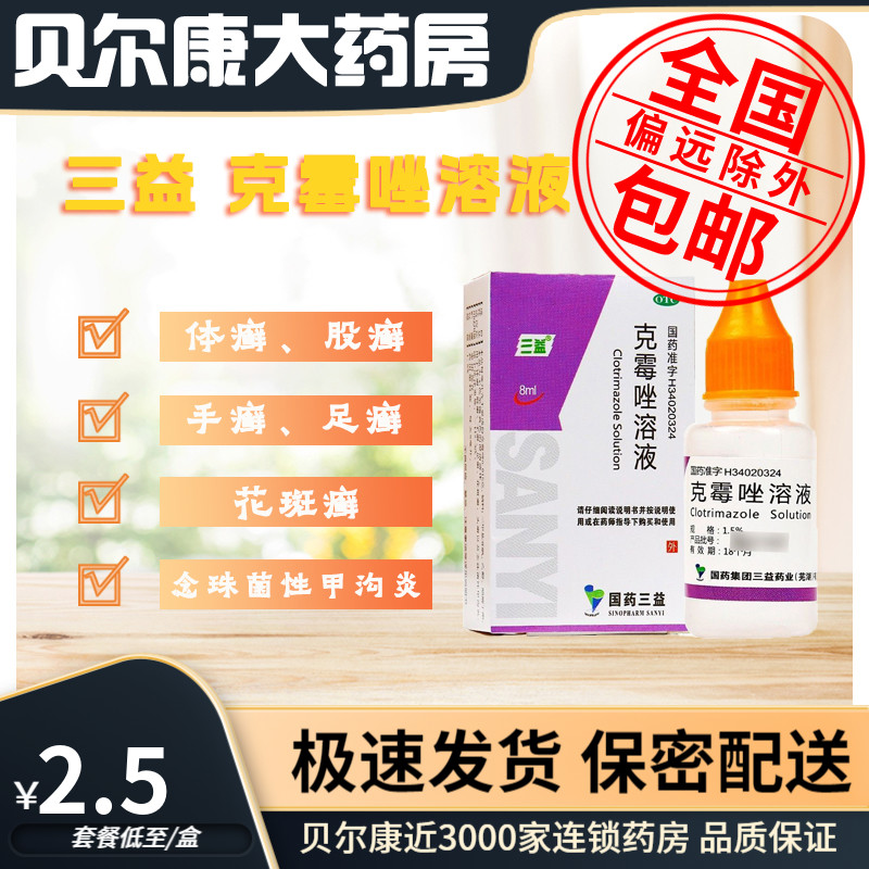 【三益】克霉唑溶液1.5%*8ml*1瓶/盒体癣股癣手癣足癣花斑癣头癣