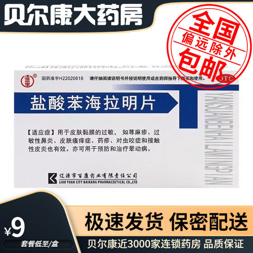 低至9元】盐酸苯海拉明片 25mg*24片 接触性皮炎荨麻疹皮肤瘙痒症