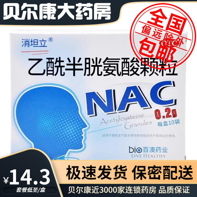 【消坦立】乙酰半胱氨酸颗粒200mg*10袋/盒