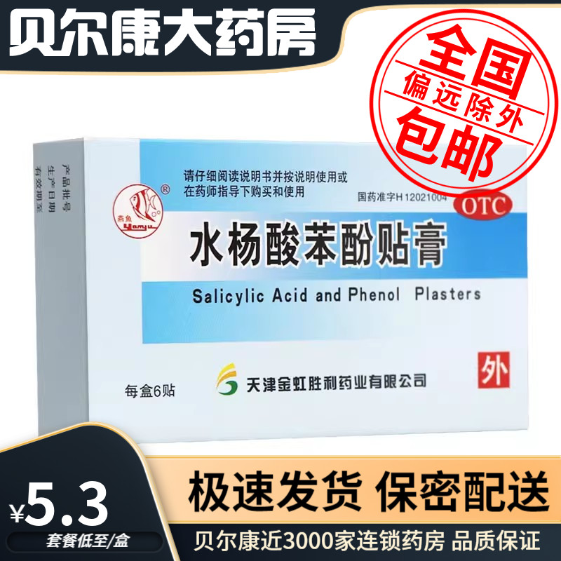 【燕鱼】水杨酸苯酚贴膏780mg40mg*6贴/盒鸡眼去死皮