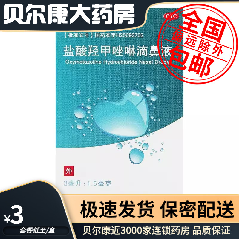 【水朗】盐酸羟甲唑啉滴鼻液0.05%*3ml*1瓶/盒
