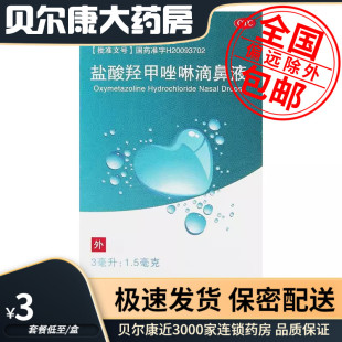 低至3元/盒】包邮】水朗  盐酸羟甲唑啉滴鼻液  0.05%*3ml1瓶