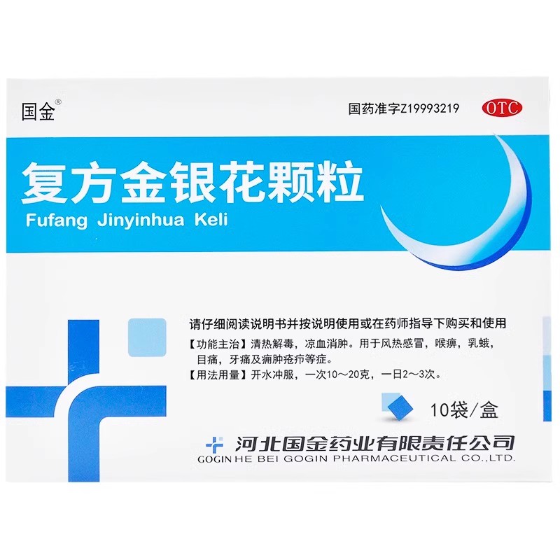 [国金]复方金银花颗粒10g*10袋/盒咽炎牙痛清热解毒风热感冒扁桃体炎