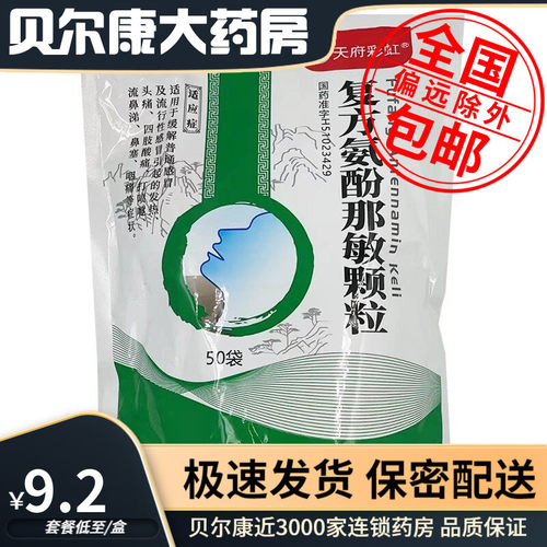 【康森】复方氨酚那敏颗粒1mg10mg15mg0.25g*50袋/包缓解普通感冒流行性感冒