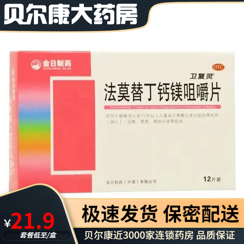 【金日】法莫替丁钙镁咀嚼片10mg800mg165mg*12片/盒反酸胃疼胃灼热