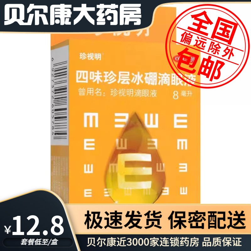 【珍视明】四味珍层冰硼滴眼液8ml*1瓶/盒清热缓解眼疲劳假性近视护眼