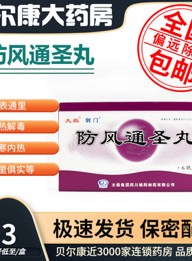 低至6.3元/盒】太极 剑门  防风通圣丸   6g*6袋/盒 头痛咽干