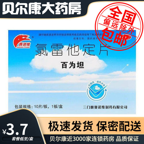 【赛诺维】氯雷他定片10mg*10片/盒缓解慢性荨麻疹缓解过敏性鼻炎