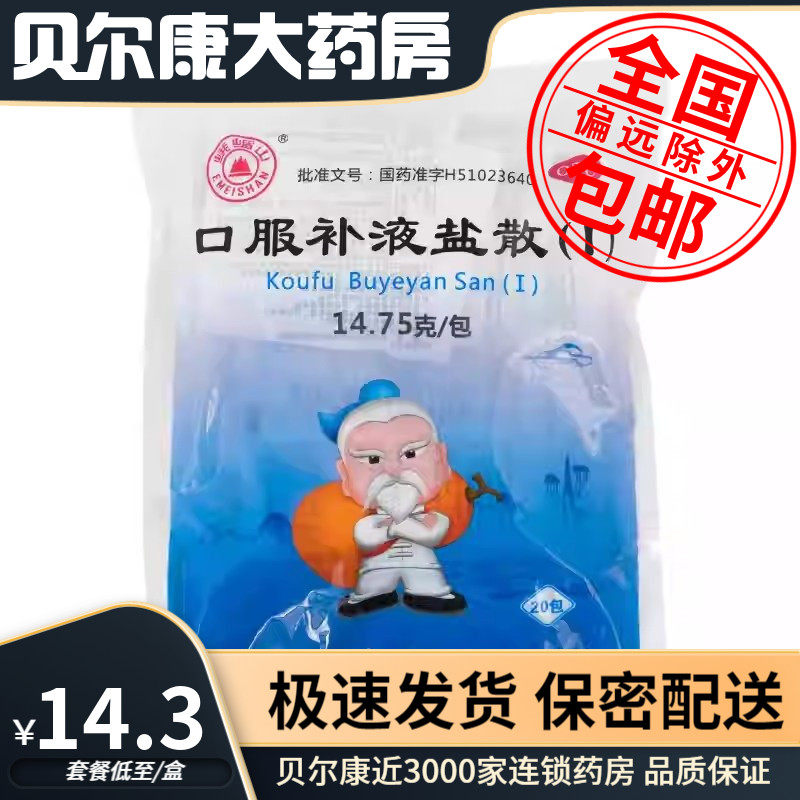 27年】峨嵋山 口服补液盐散(I) 20袋  急慢性腹泻造成的轻度脱水