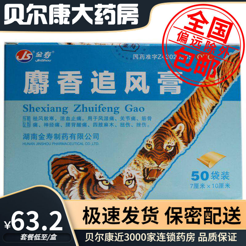 【金寿】麝香追风膏7cm*10cm*200片/盒