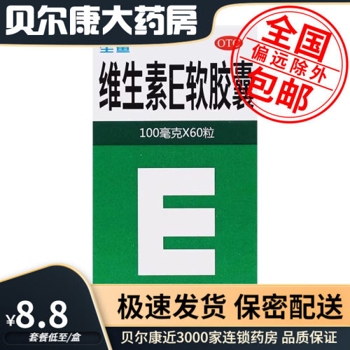 【星鲨】维生素E软胶囊100mg*60粒/盒习惯性流产不孕症辅助治疗