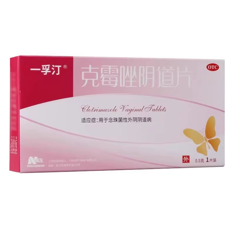 低至6.2元/盒】一孚汀  克霉唑阴道片  0.5g*1片/盒