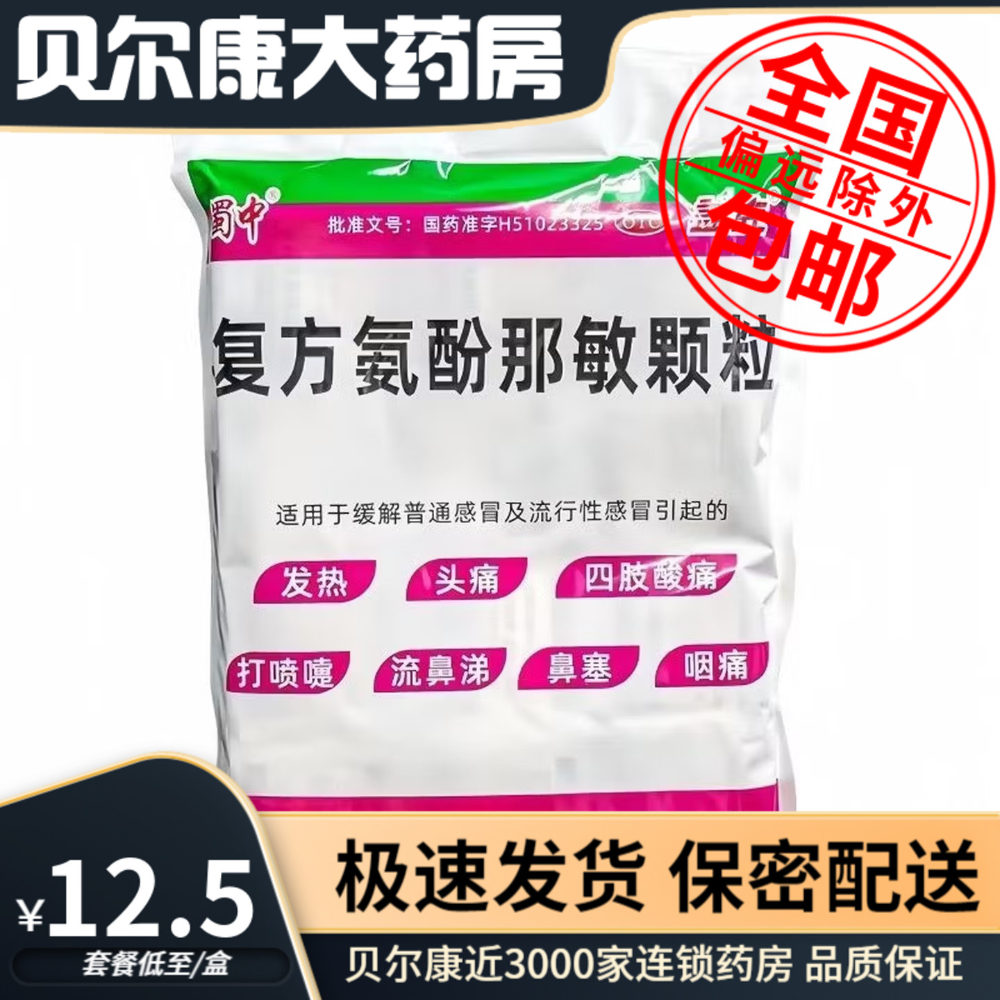 [蜀中]复方氨酚那敏颗粒1mg10mg15mg250mg*100袋/包