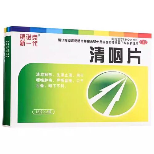 【银诺克新一代】清咽片0.3g*24片/盒