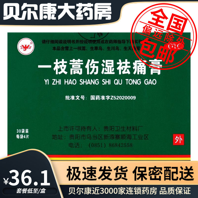 包邮】卫洁 一枝蒿伤湿祛痛膏 120贴 活血止痛风湿关节痛肌肉痛