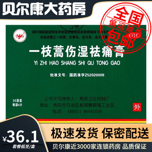 【卫洁】一枝蒿伤湿祛痛膏4贴*30袋/盒祛风除湿活血止痛风湿关节疼痛扭伤
