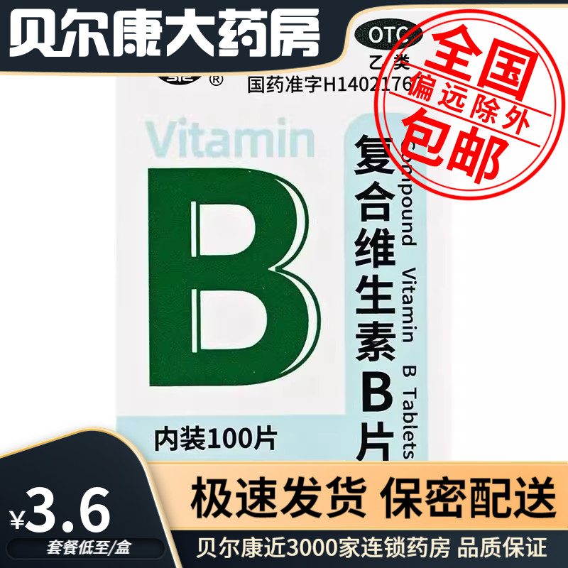 【难老泉】复合维生素B片100片*1瓶/盒