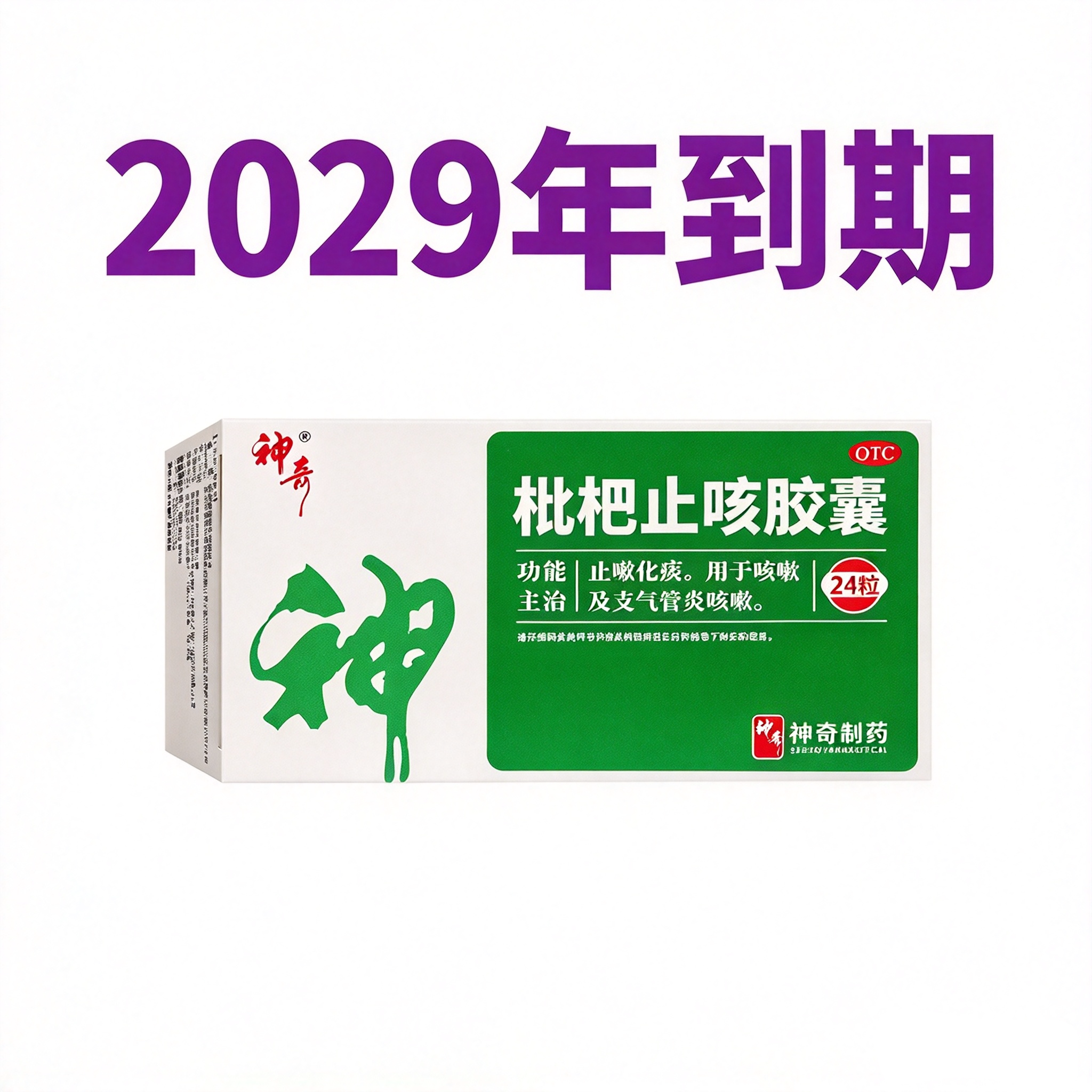 [神奇]枇杷止咳胶囊0.25g*24粒/盒