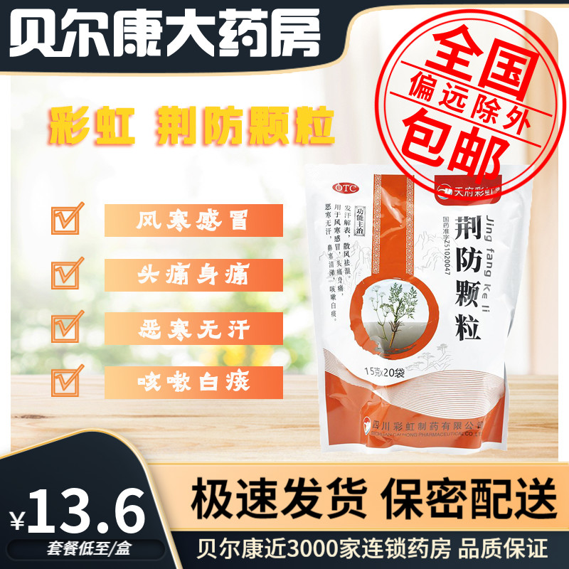 【康森】荆防颗粒15g*20袋/包风寒感冒头痛咳嗽鼻塞