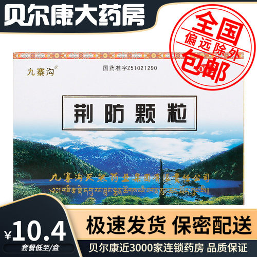 【九寨沟】荆防颗粒15g*10袋/盒风寒感冒肌肉酸痛咳嗽鼻塞