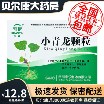 【全泰】小青龙颗粒13g*6袋/盒发热咳嗽风寒感冒止咳感冒