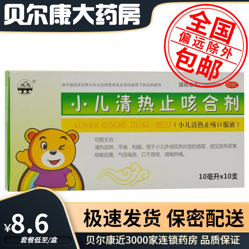 6元/盒】包邮】施恩  小儿清热止咳合剂  10ml*10支