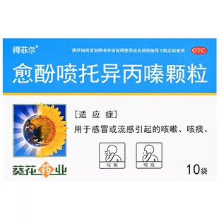 低至5.9元/盒】包邮】 得菲尔 愈酚喷托异丙嗪颗粒 10袋