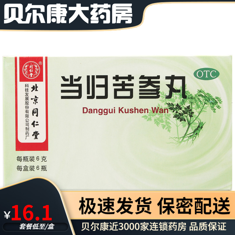 同仁堂 当归苦参丸  6g*6袋  凉血祛湿 OTC药品/国际医药 皮脂汗腺 原图主图