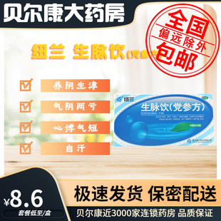 低至8.6元/盒】包邮】纽兰  生脉饮(党参方)  10ml*10支/盒