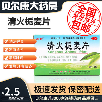 【冰叶】清火栀麦片24片/盒发热牙痛清热解毒咽喉肿痛目赤