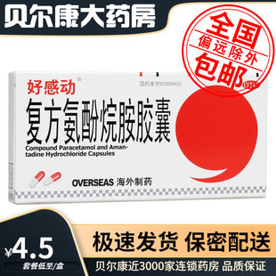 包邮】好感动  复方氨酚烷胺胶囊  12粒/盒