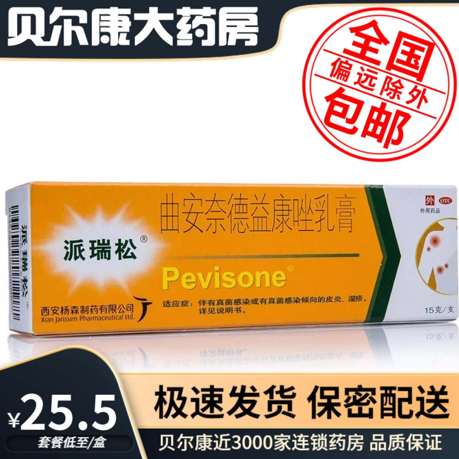 【派瑞松】曲安奈德益康唑乳膏10mg1mg*15g*1支/盒真菌感染皮炎湿疹手足癣体癣