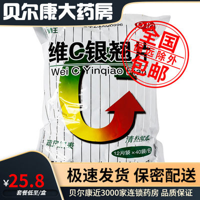 【镇南王】维C银翘片49.5mg105mg1.05mg*480片/袋咳嗽发热咽痛疏风解表清热解毒