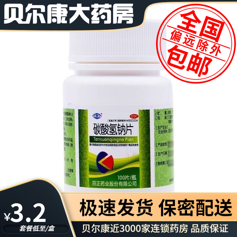 【康】碳酸氢钠片0.3g*100片/瓶