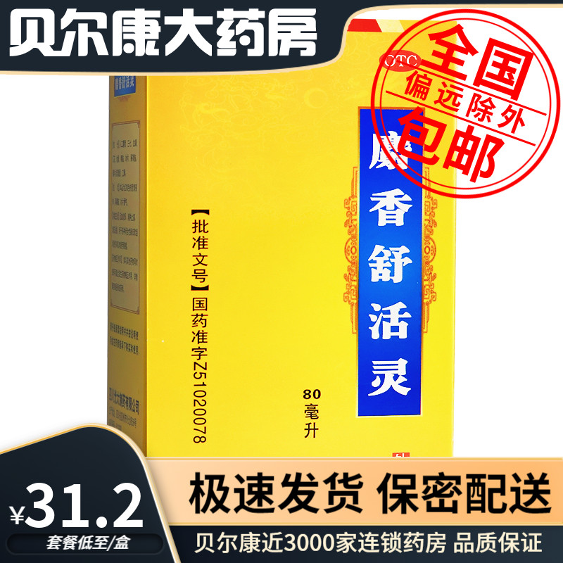 低至30.2元】丽珠  麝香舒活灵  80ml  活血化瘀消肿止痛舒筋活络