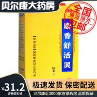 【麗珠】麝香舒活靈80ml*1瓶/盒消腫止痛舒筋活絡(luò)活血化瘀