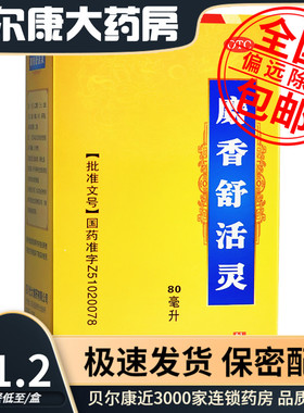 低至30.2元】丽珠  麝香舒活灵  80ml  活血化瘀消肿止痛舒筋活络