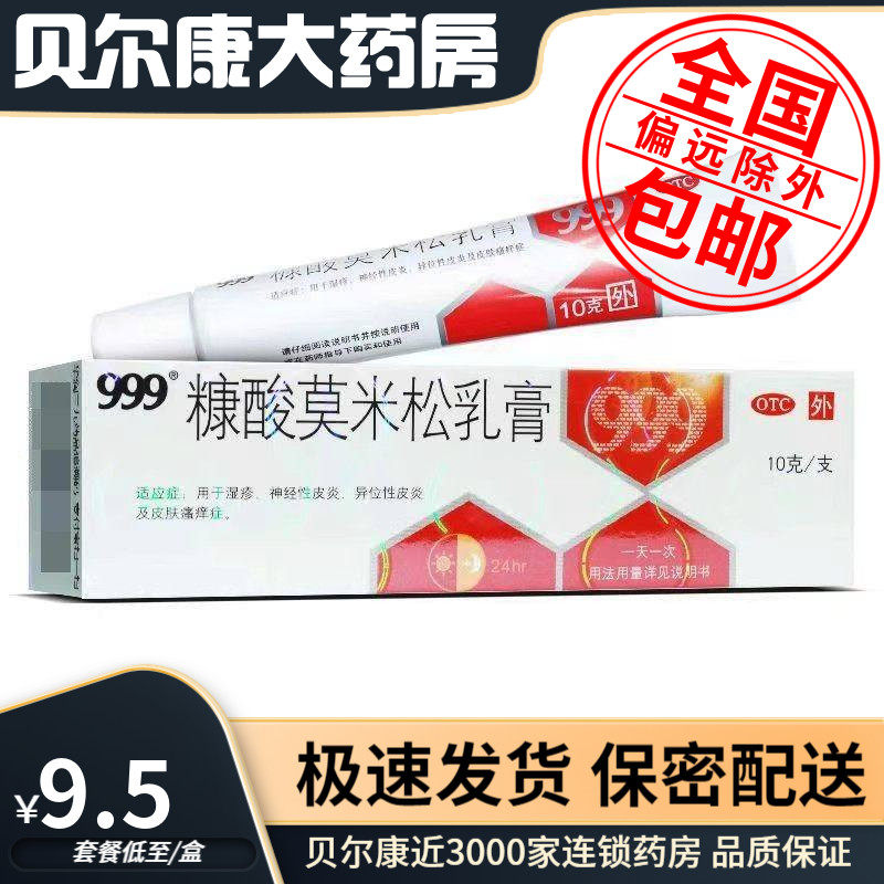28年到期】低至9.2元/盒】包邮】999  糠酸莫米松乳膏 10g /盒