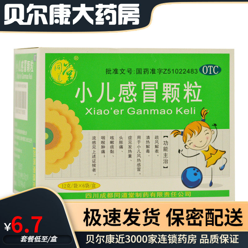 同道堂 小儿感冒颗粒 12g*6袋/盒