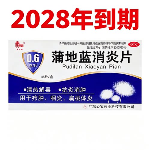 [星辰]蒲地蓝消炎片0.6g*48片/盒