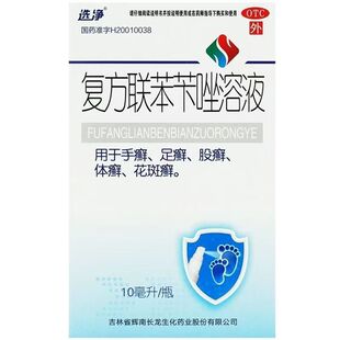 10ml 低至19.3元 1瓶 复方联苯苄唑溶液 选净 盒 包邮