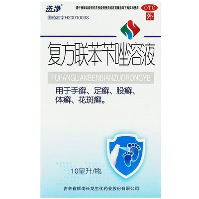 【选净】复方联苯苄唑溶液10ml*1瓶/盒