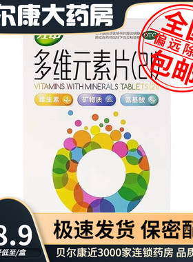 低至18.9元/盒】江中   多维元素片(21)  90片/盒DZ