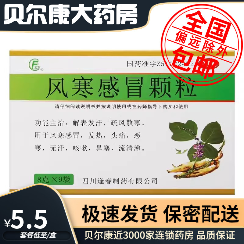 【逢春】风寒感冒颗粒8g*9袋/盒咳嗽发热风寒感冒鼻塞头痛