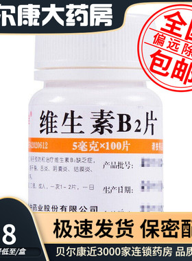 低至5.8元/盒】华中 维福佳维生素B2片 5mg*100片/瓶