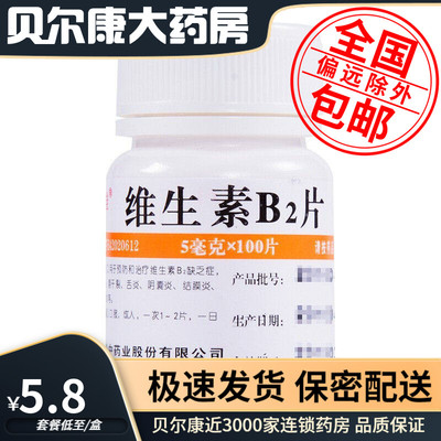 【维福佳】维生素B2片5mg*100片/瓶结膜炎脂溢性皮炎口角炎舌炎
