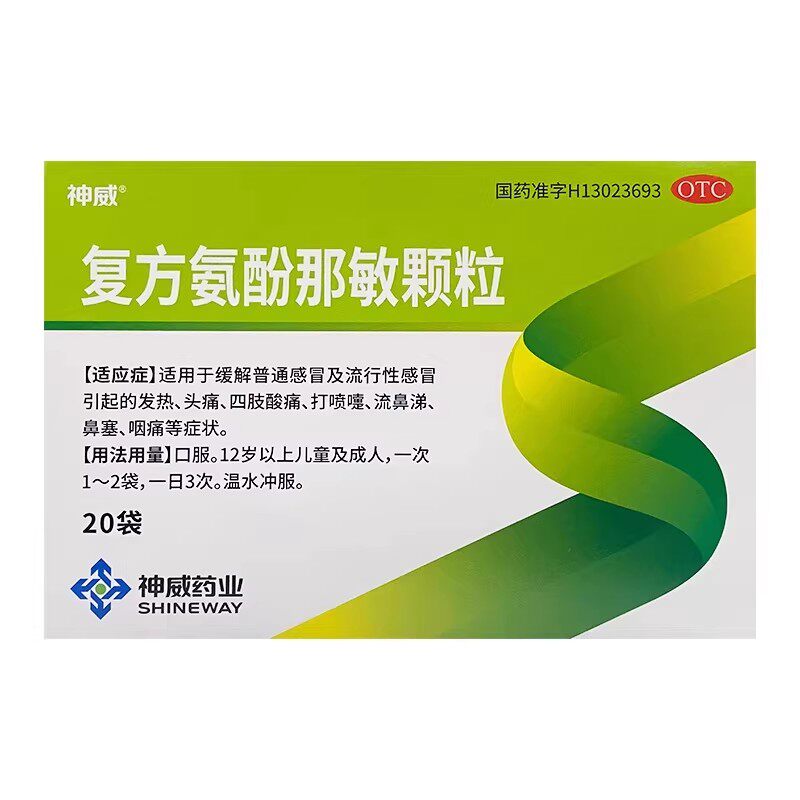[神威]复方氨酚那敏颗粒1mg10mg15mg250mg*20袋/盒